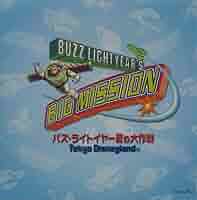 バズ・ライトイヤー アルバム Amazon.co.jp: 東京ディズニーランド バズライトイヤー